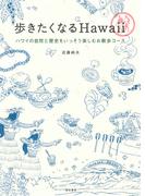歩きたくなるHawaii　ハワイの自然と歴史をいっそう楽しむお散歩コース