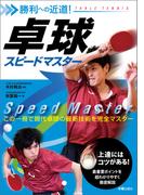 勝利への近道！卓球スピードマスター