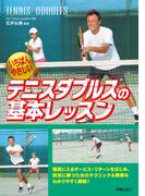 テニスダブルスの基本レッスン