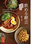 飲める献立　おいしいお酒とおつまみで、おうちでゆったり。