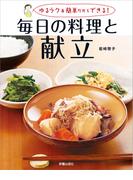 ゆるラク＆簡単だからできる！毎日の料理と献立