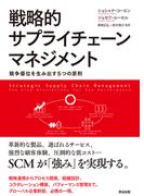 戦略的サプライチェーンマネジメント ― 競争優位を生み出す5つの原則