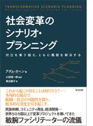 社会変革のシナリオ・プランニング ― 対立を乗り越え、ともに難題を解決する