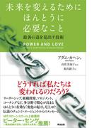 未来を変えるためにほんとうに必要なこと ― 最善の道を見出す技術