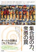 集合知の力、衆愚の罠 ― 人と組織にとって最もすばらしいことは何か