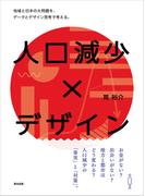人口減少×デザイン ― 地域と日本の大問題を、データとデザイン思考で考える。