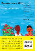 Because I am a Girl ― わたしは女の子だから