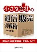 小さな会社の通信販売実戦術 ──事例にみる通販事業始動・運営のノウハウ