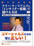 ラリー・ウィリアムズの「インサイダー情報」で儲ける方法 ──“常勝大手投資家”コマーシャルズについて行け！