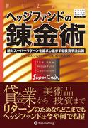 ヘッジファンドの錬金術 ──絶対スーパーリターンを追求し進歩する投資手法公開
