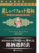 麗しのバフェット銘柄 ──下降相場を利用する選別的逆張り投資法の極意