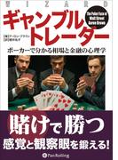 ギャンブルトレーダー ──ポーカーで分かる相場と金融の心理学