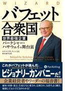 バフェット合衆国 ──世界最強企業バークシャー・ハサウェイの舞台裏