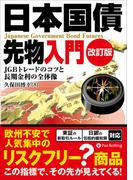 日本国債先物入門 ──債券市場の指標からこの国の「方位」が分かる！[改訂版]