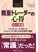 裁量トレーダーの心得 初心者編  ──システムトレードを捨てたコンピューター博士の株式順張り戦略