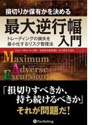 損切りか保有かを決める最大逆行幅入門  ──トレーディングの損失を最小化するリスク管理法