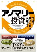 アノマリー投資  ──市場のサイクルは永遠なり