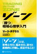 ゾーン ──相場心理学入門