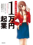 マンガでわかる1万円起業