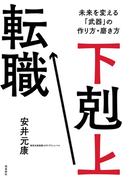 下剋上転職　未来を変える「武器」の作り方・磨き方