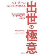 ルイ・ヴィトン元CEOが教える　出世の極意