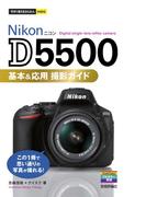 今すぐ使えるかんたんmini　Nikon D5500　基本＆応用　撮影ガイド(今すぐ使えるかんたん)