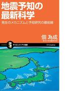 地震予知の最新科学(サイエンス・アイ新書)