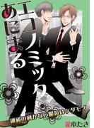 エコノミック・あにまる～融通の利かない眼鏡はケダモノ～(BL★オトメチカ)
