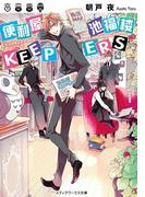便利屋 池福楼KEEPERS(メディアワークス文庫)