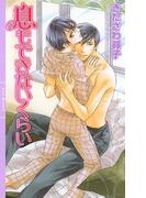 息もできないくらい(リンクスロマンス)