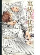 裏切りの代償(リンクスロマンス)