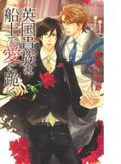 英国貴族は船上で愛に跪く(リンクスロマンス)