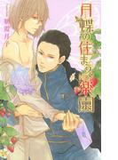 月蝶の住まう楽園(リンクスロマンス)