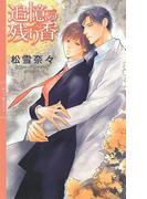 追憶の残り香(リンクスロマンス)