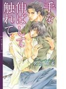 手を伸ばして触れて(リンクスロマンス)