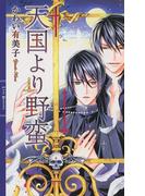 天国より野蛮(リンクスロマンス)