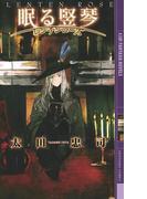 眠る竪琴(幻狼ファンタジアノベルス)