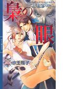 梟の眼(リンクスロマンス)