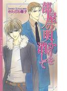 部屋の明かりを消して(リンクスロマンス)