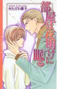 部屋は夜明けに眠る(リンクスロマンス)