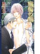 密約の鎖(リンクスロマンス)