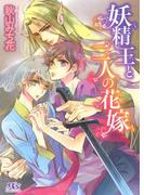 妖精王と二人の花嫁(幻冬舎ルチル文庫)
