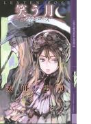 笑う月(幻狼ファンタジアノベルス)