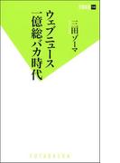 ウェブニュース一億総バカ時代(双葉新書（教養）)