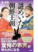 韓流時代劇の隠された真実 謎めいた朝鮮王朝