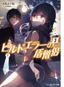 ビルドエラーの盾僧侶 ： 3(モンスター文庫)