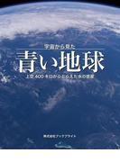 宇宙から見た 青い地球