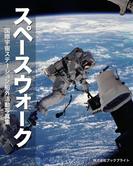 スペースウォーク