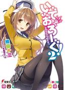 いでおろーぐ!2(電撃文庫)