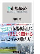 半市場経済　成長だけでない「共創社会」の時代(角川新書)